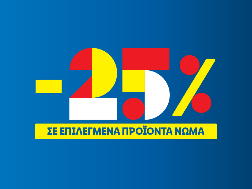 -25% ΣΕ ΠΡΟΪΟΝΤΑ ΝΩΜΑ