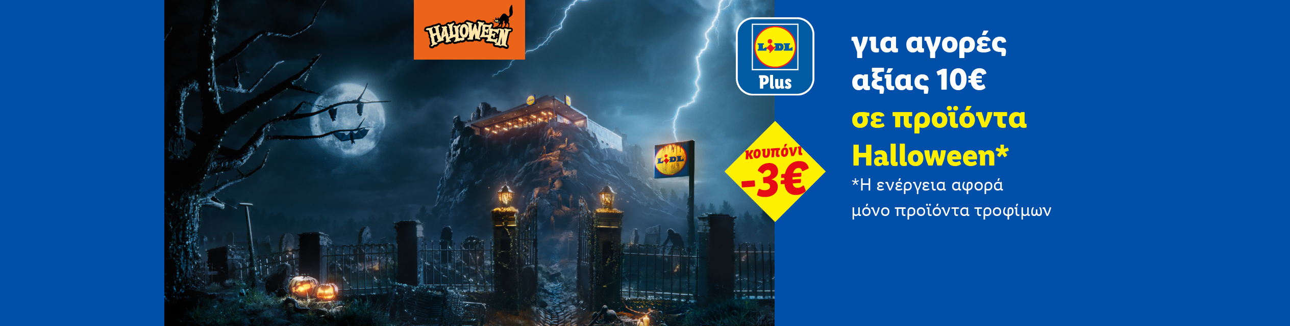 Lidl Plus: Κουπόνι -3€ για αγορές 10€ σε προϊόντα Halloween (μόνο τρόφιμα).