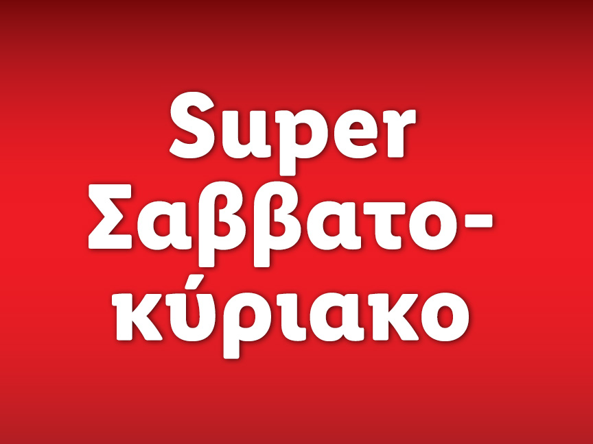 SUPER ΣΑΒΒΑΤΟΚΥΡΙΑΚΟ