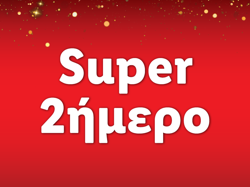 SUPER 2ΗΜΕΡΟ