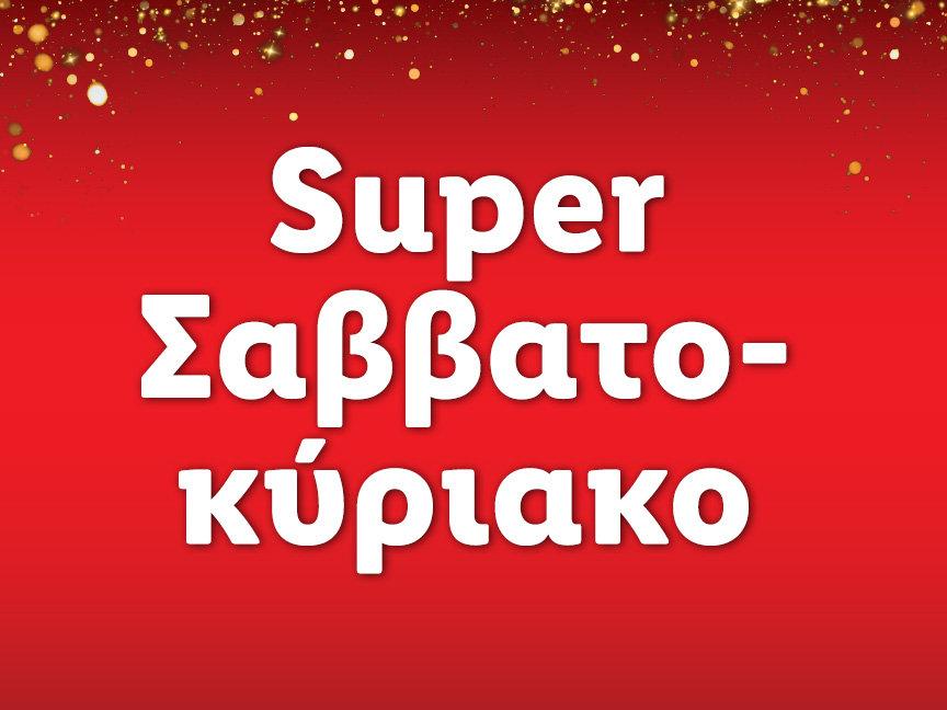 SUPER ΣΑΒΒΑΤΟΚΥΡΙΑΚΟ