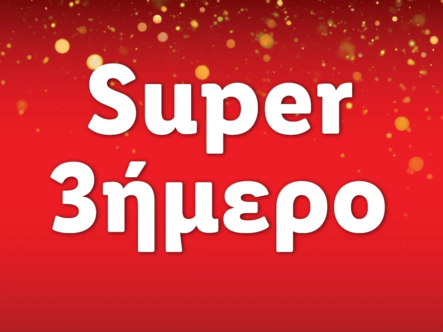 SUPER 3ΗΜΕΡΟ