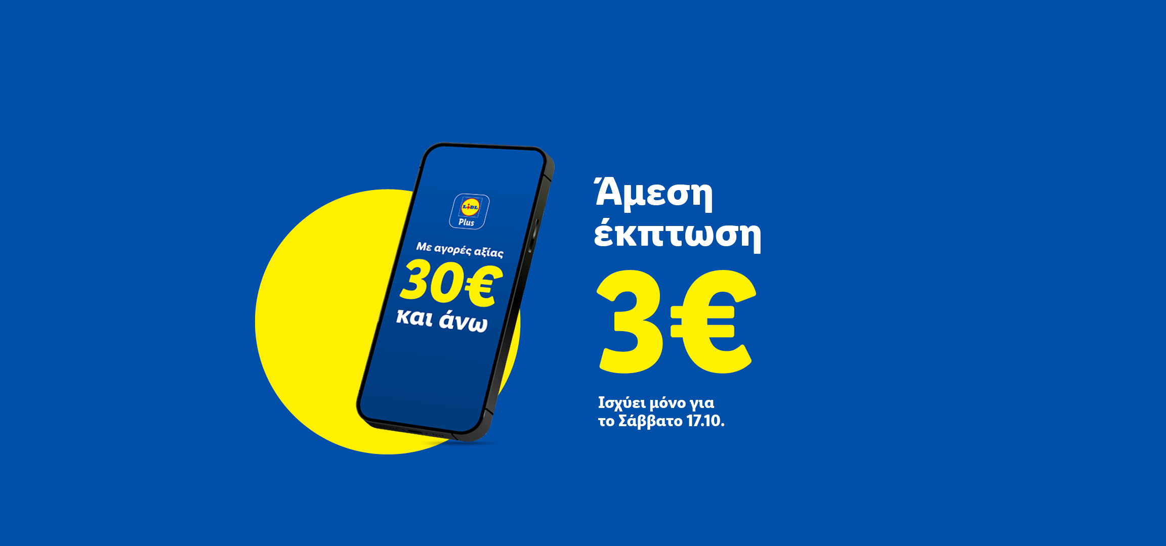 Έκπτωση 3€ για αγορές από 30€ και άνω, ισχύει μόνο για το Σάββατο 17.10.