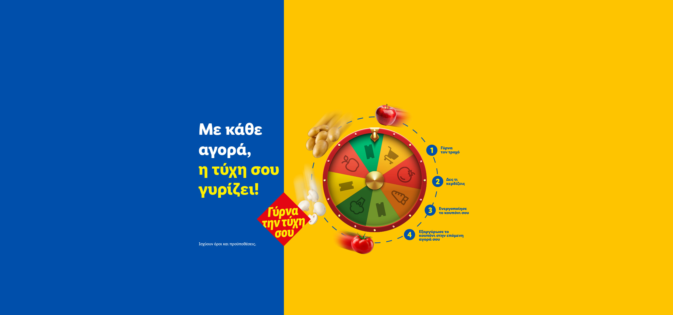 Μια διαφημιστική εικόνα με ένα παιχνίδι τύχης, όπου με κάθε αγορά, η τύχη σου γυρίζει, προσφέροντας κουπόνια και εκπτώσεις.