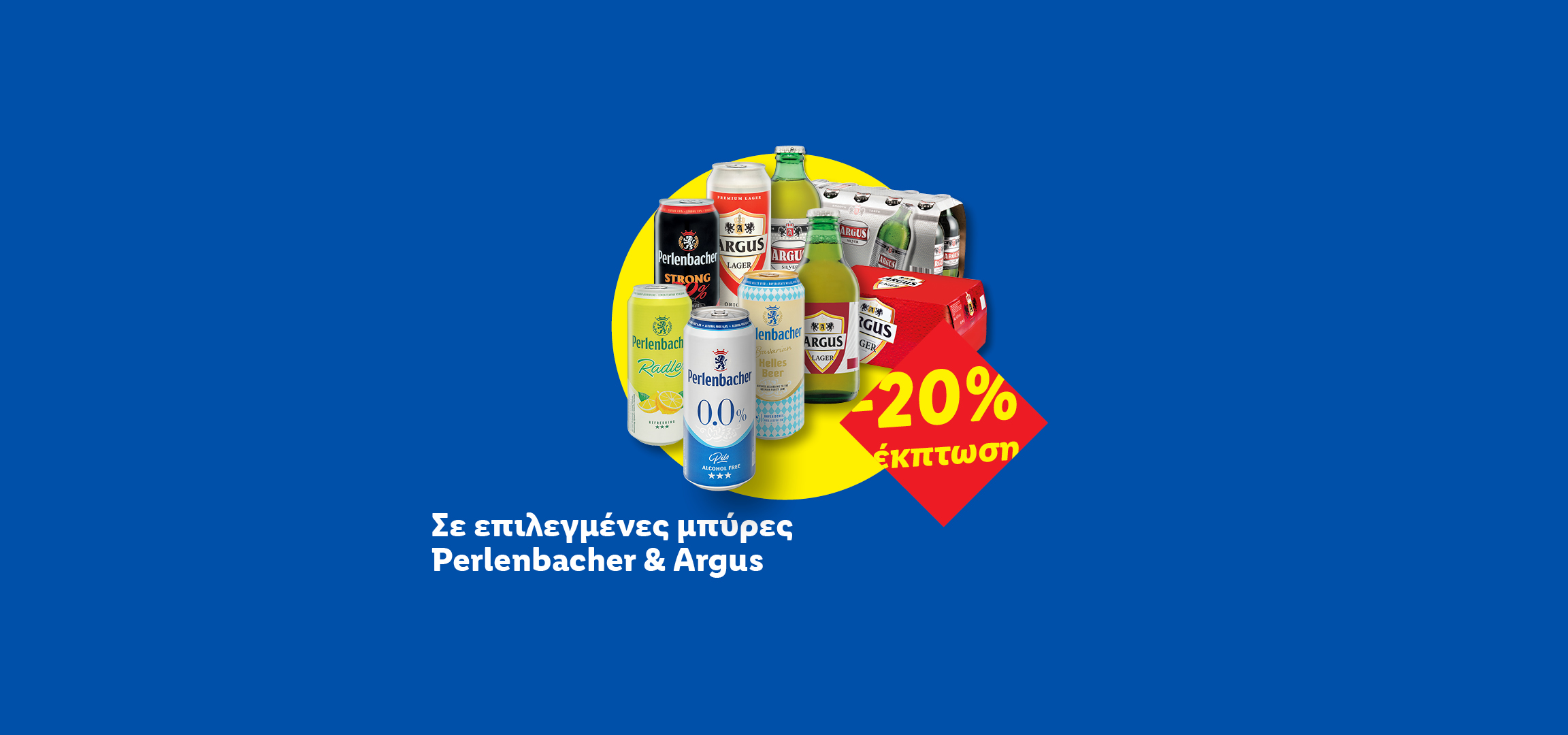 Ποικιλία από μπύρες με έκπτωση 20%.