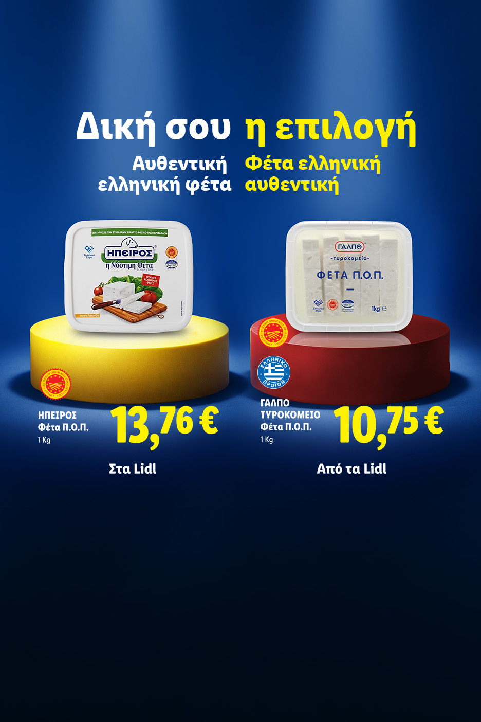 Δύο συσκευασίες φέτας Π.Ο.Π. σε κίτρινη και κόκκινη βάση, με τιμές και την επιγραφή «Δική σου η επιλογή».