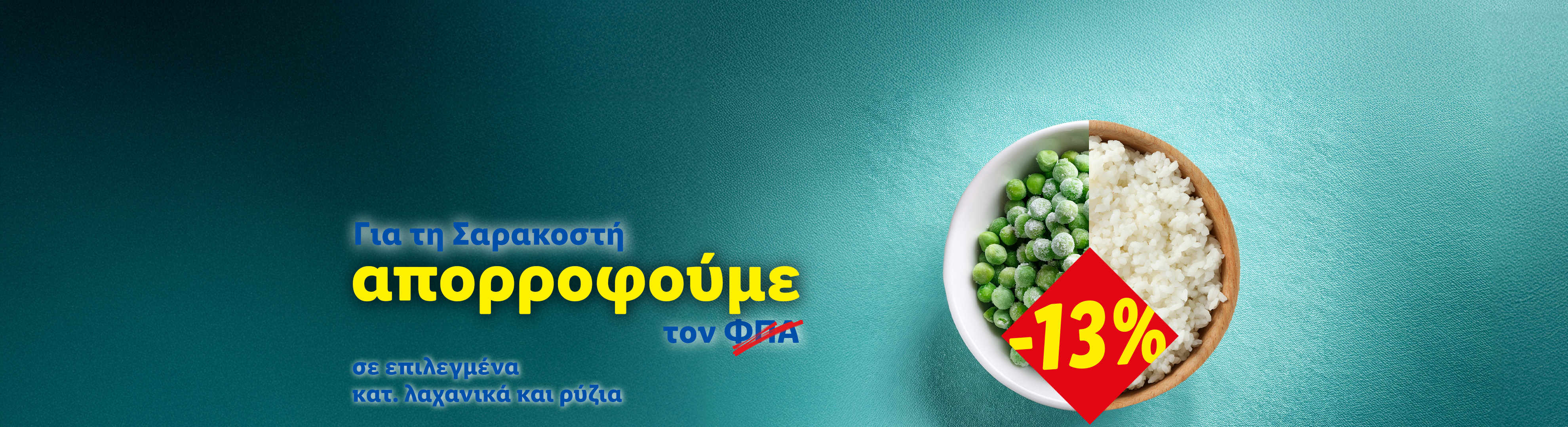 Προσφορά Σαρακοστής: -13% σε επιλεγμένα λαχανικά και ρύζι, με απορρόφηση ΦΠΑ.