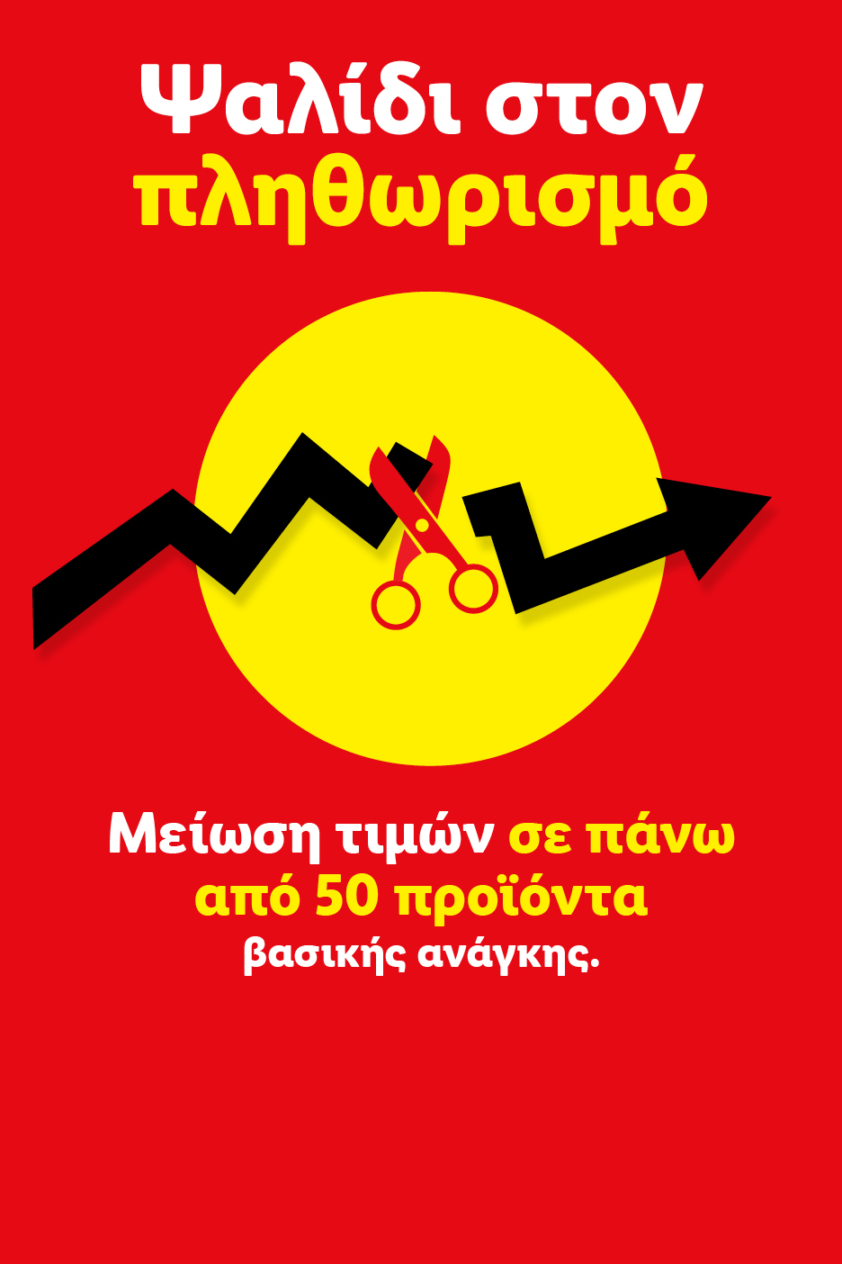 Κόκκινη αφίσα με κίτρινο κύκλο, μαύρη γραμμή που δείχνει πτώση και ψαλίδι, με τίτλο «Ψαλίδι στον πληθωρισμό» και κείμενο «Μείωση τιμών σε πάνω από 50 προϊόντα βασικής ανάγκης».