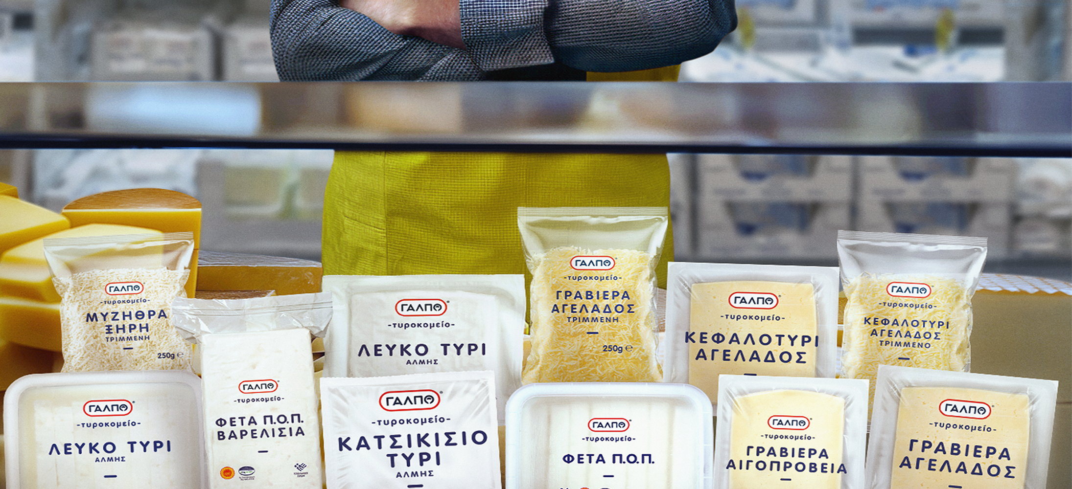 Γάλα τυριών GALPO: φέτα, γραβιέρα, κεφαλοτύρι.