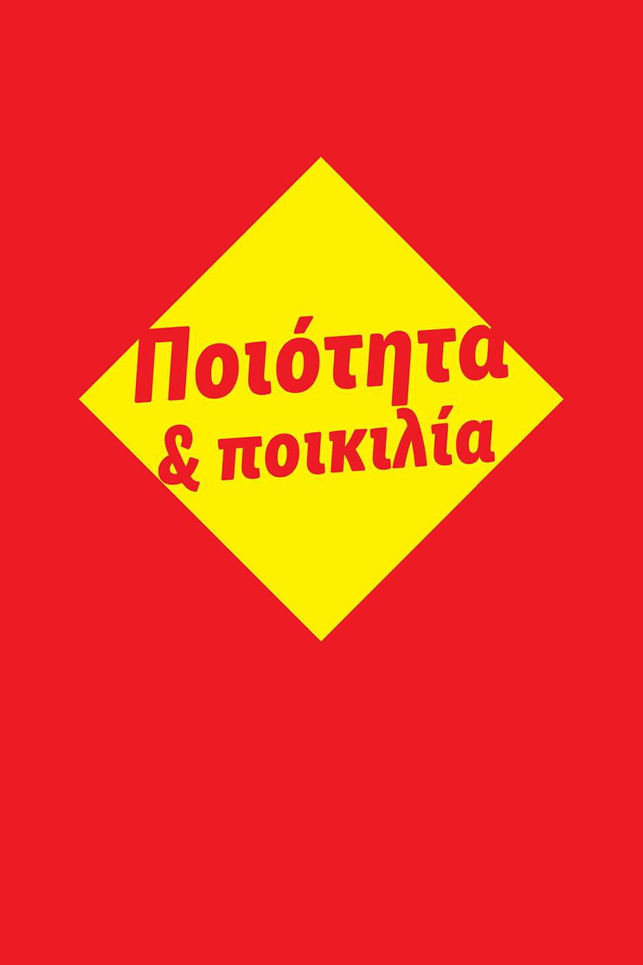 Κόκκινο φόντο με κίτρινο ρόμβο που γράφει «Ποιότητα & ποικιλία».