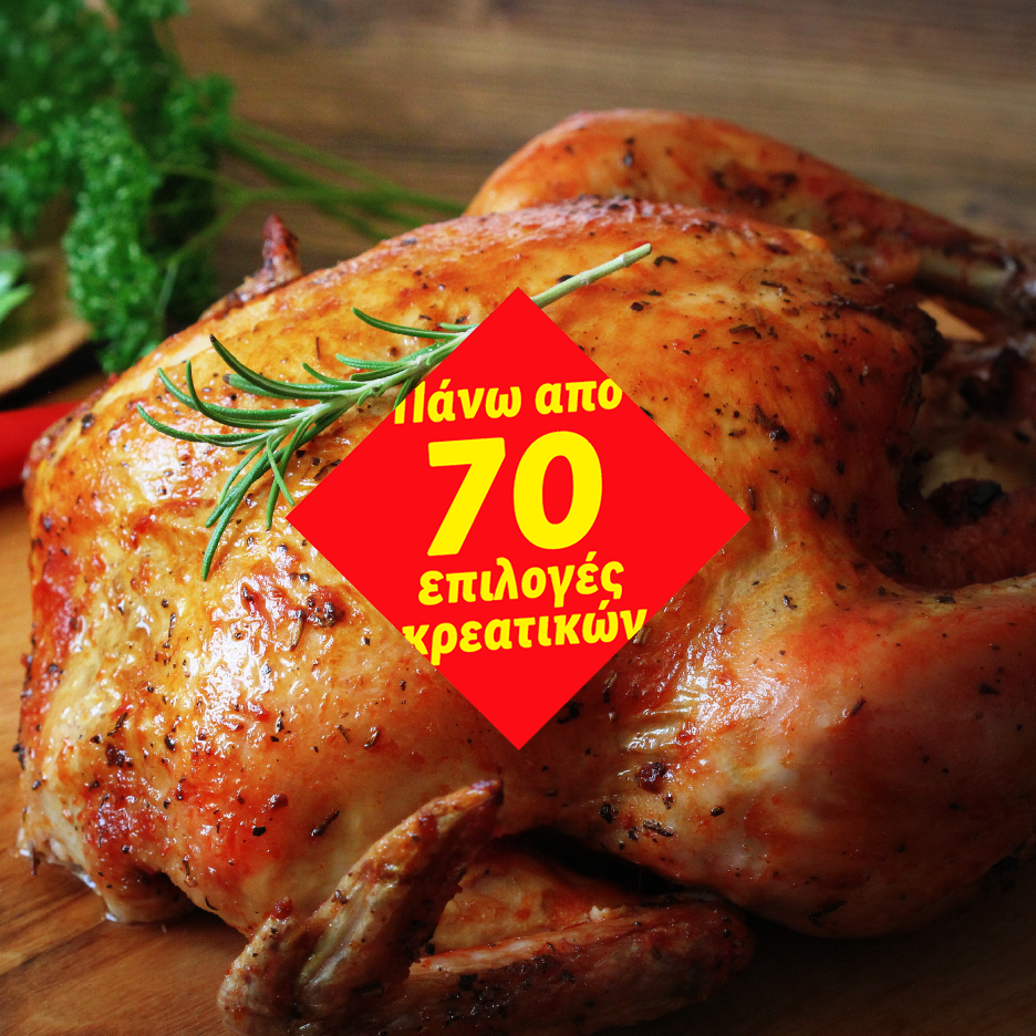 Ψητό κοτόπουλο με δεντρολίβανο και την ένδειξη «Πάνω από 70 επιλογές κρεατικών».