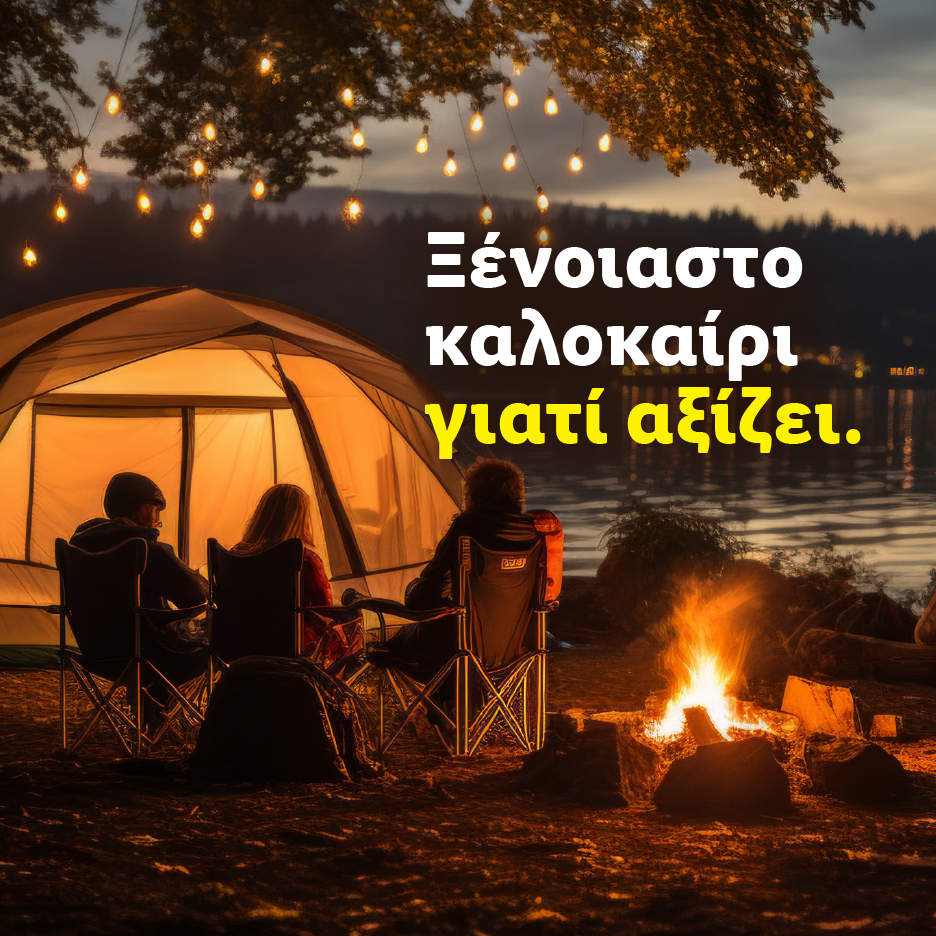 Τρεις άνθρωποι κάθονται γύρω από φωτιά και σκηνή δίπλα σε λίμνη, με κείμενο «Ξένοιαστο καλοκαίρι γιατί αξίζει».