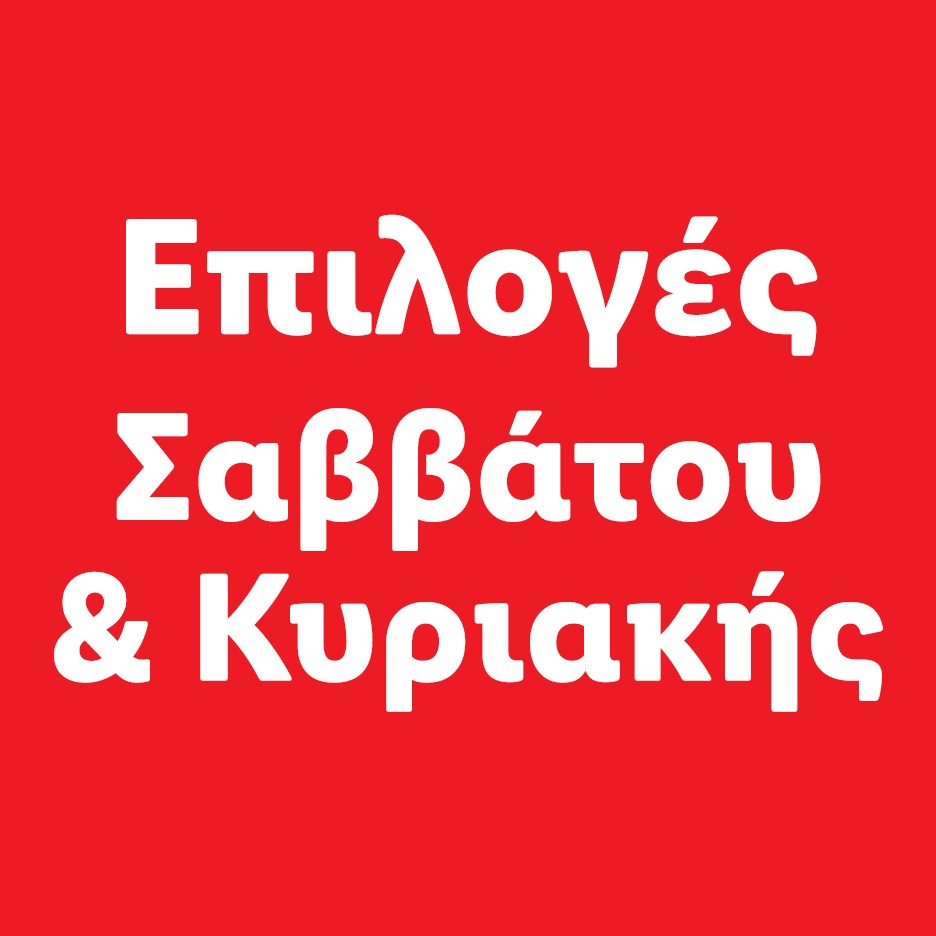 Επιλογές Σαββάτου & Κυριακής σε κόκκινο φόντο.