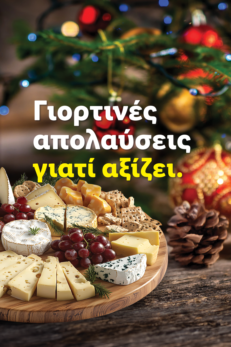 Ποικιλία τυριών και κράκερ σε ξύλινη πιατέλα, με χριστουγεννιάτικο δέντρο στο φόντο. Γιορτινές απολαύσεις γιατί αξίζει.