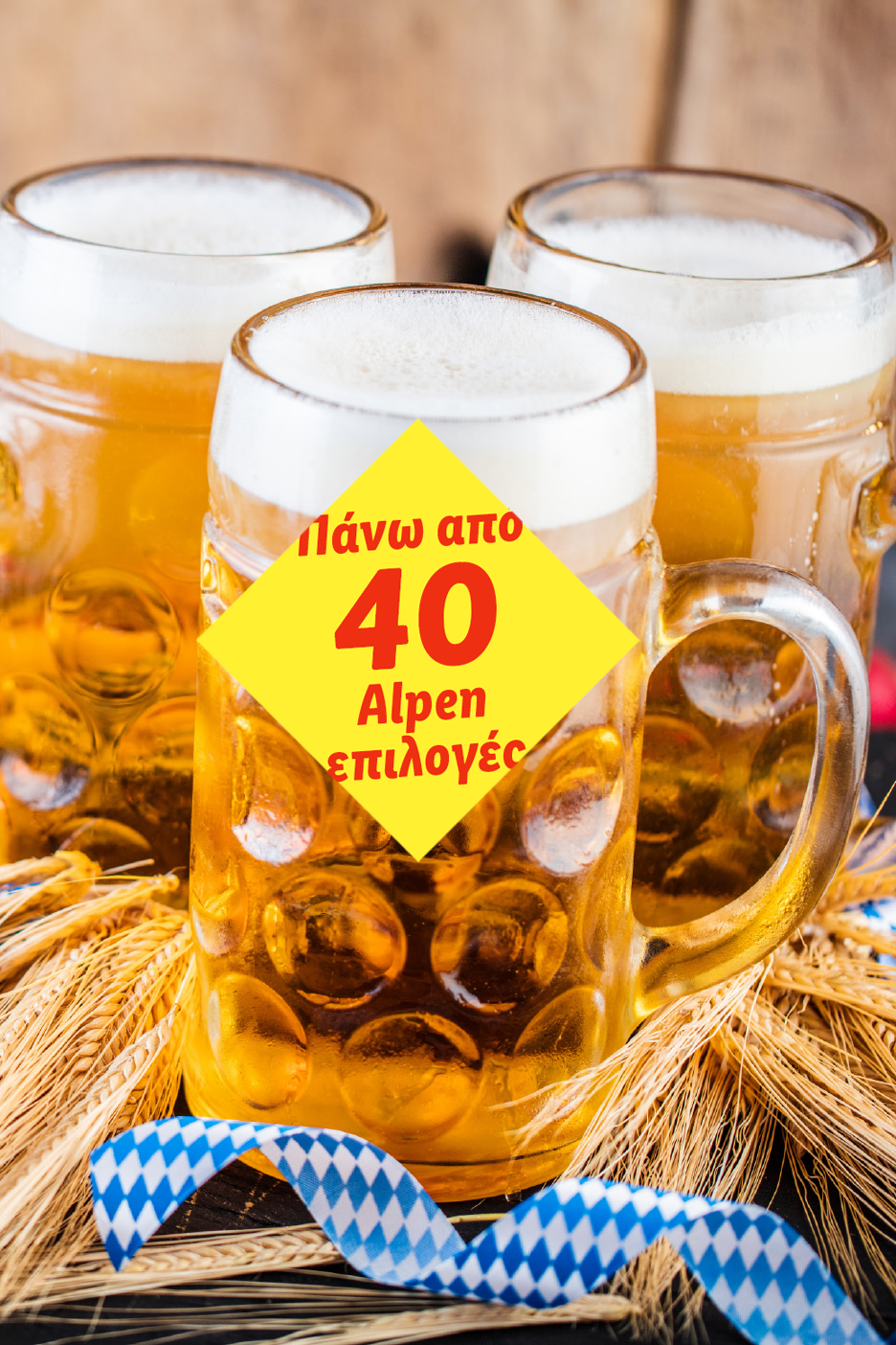 Μπύρες σε κούπες με σιτάρι και κορδέλα, με κείμενο «Πάνω από 40 Alpen επιλογές».