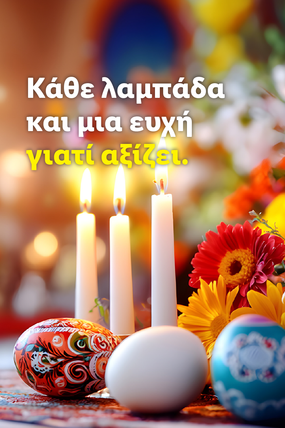 Πασχαλινά κεριά, αυγά και λουλούδια με το μήνυμα: «Κάθε λαμπάδα και μια ευχή γιατί αξίζει».