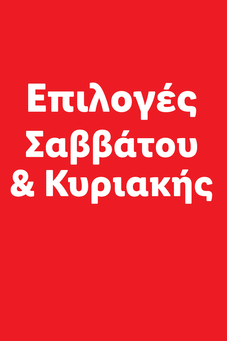 Επιλογές Σαββάτου & Κυριακής