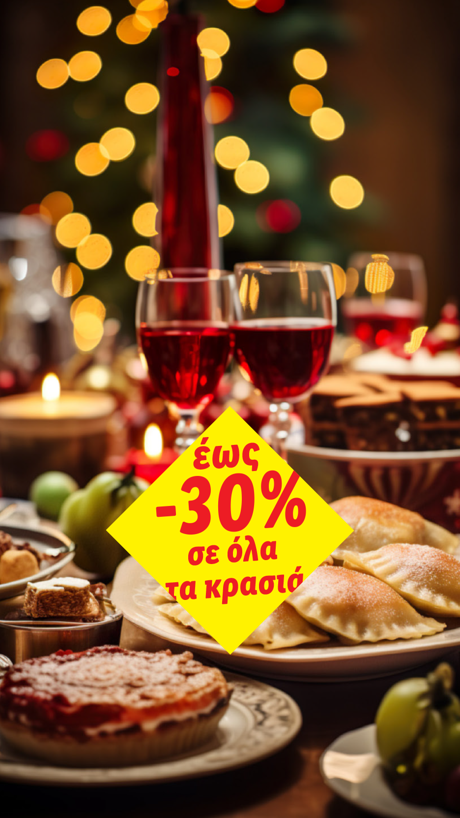 Γιορτινό τραπέζι με κρασί και γλυκά, με έκπτωση έως -30% σε όλα τα κρασιά.