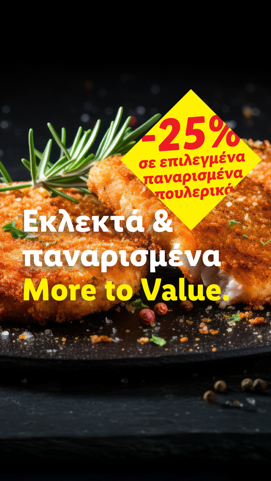 Εκλεκτά & παναρισμένα πουλερικά με -25% έκπτωση.