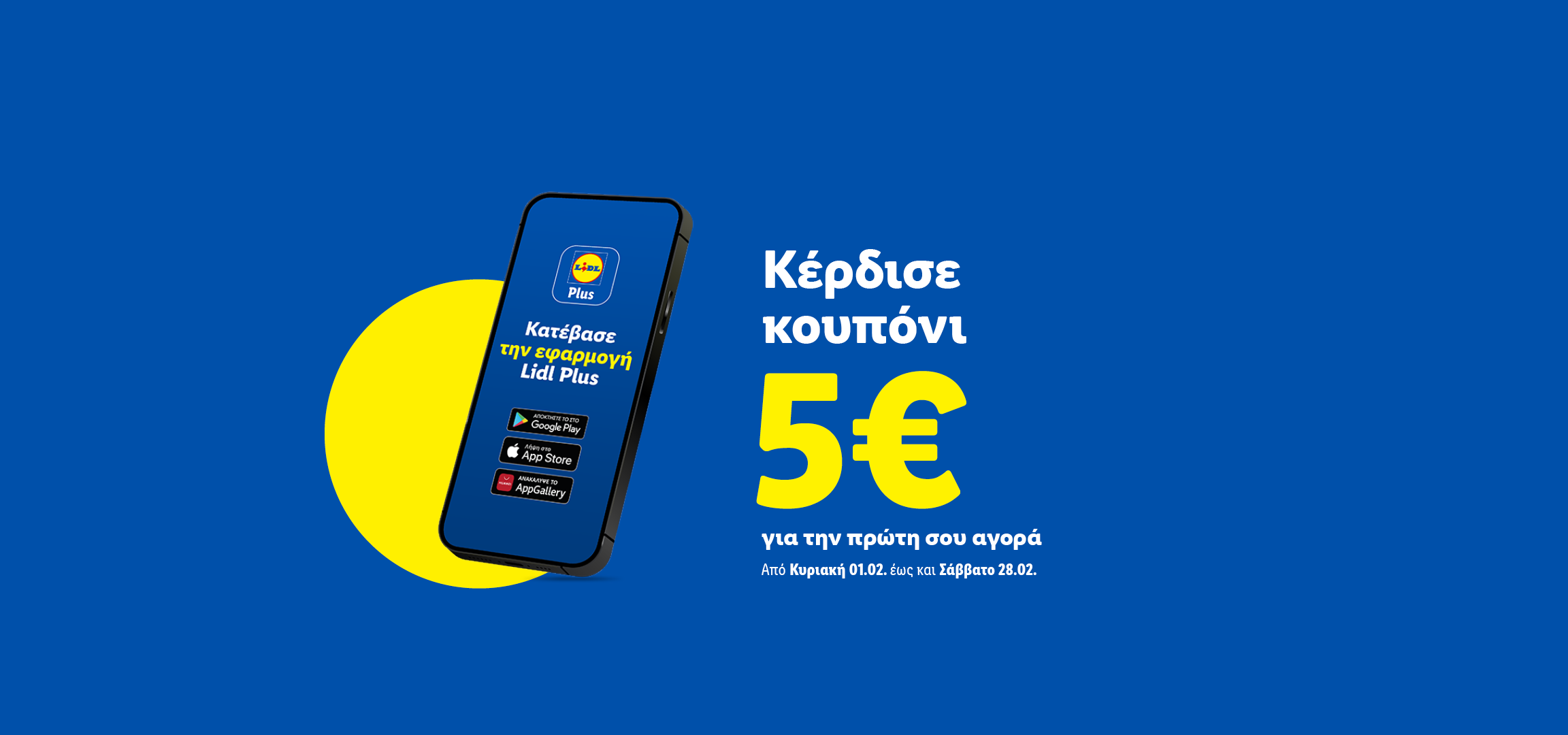 Κέρδισε κουπόνι 5€ για την πρώτη σου αγορά με την εφαρμογή Lidl Plus.