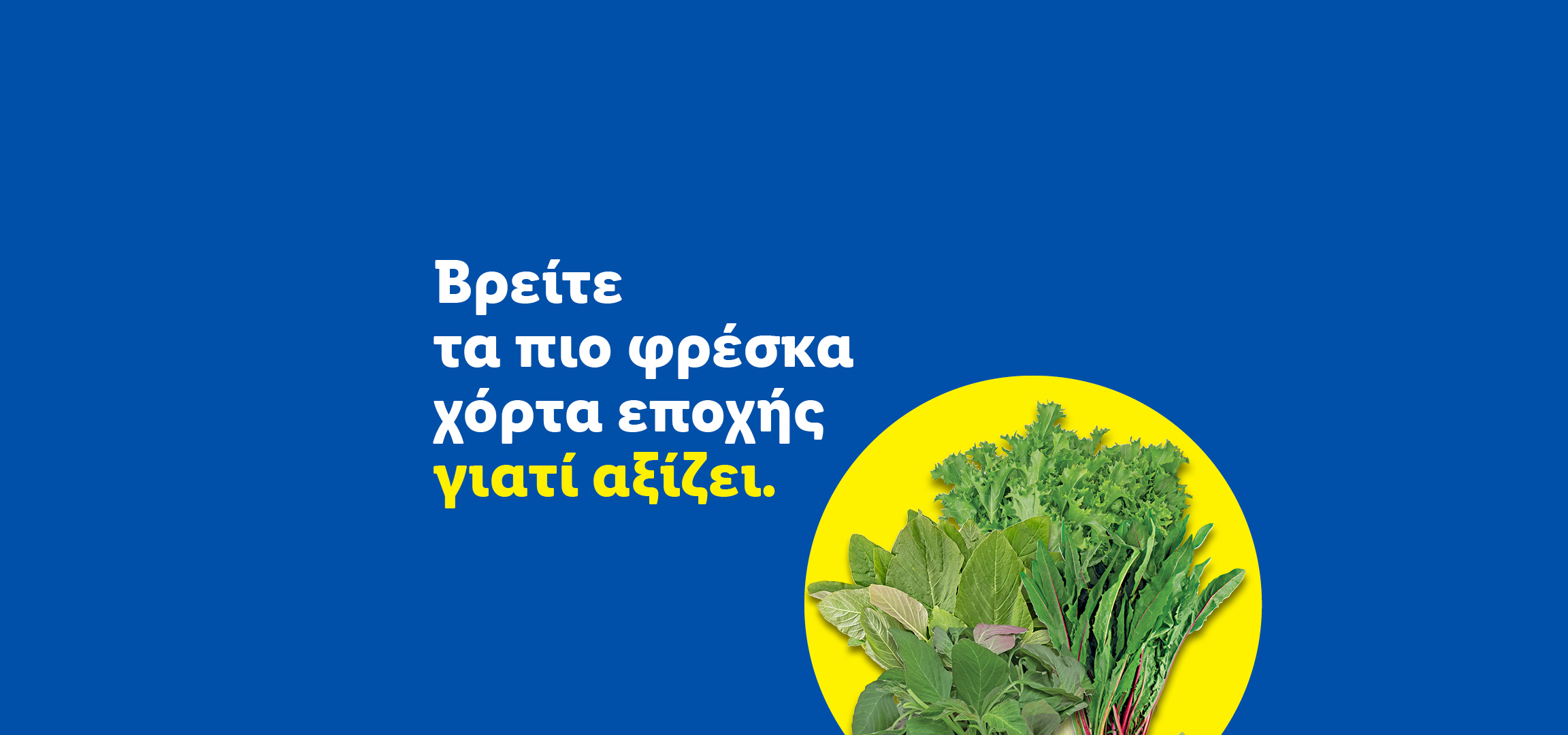 Φρέσκα χόρτα εποχής σε κίτρινο φόντο με κείμενο: «Βρείτε τα πιο φρέσκα χόρτα εποχής γιατί αξίζει».