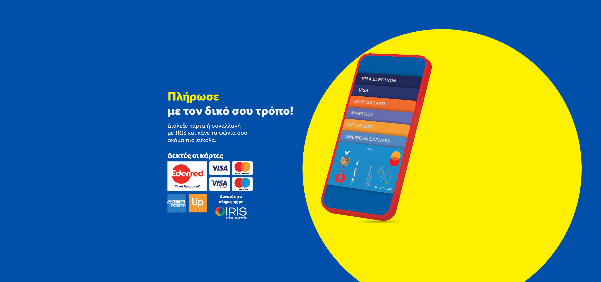 Πληρώστε με τον δικό σας τρόπο! Επιλέξτε κάρτα ή συναλλαγή με IRIS για εύκολα ψώνια.