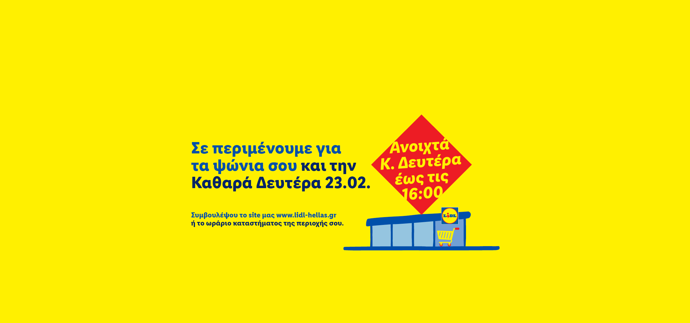 Διαφημιστικό banner για το άνοιγμα του καταστήματος την Καθαρά Δευτέρα έως τις 16:00.