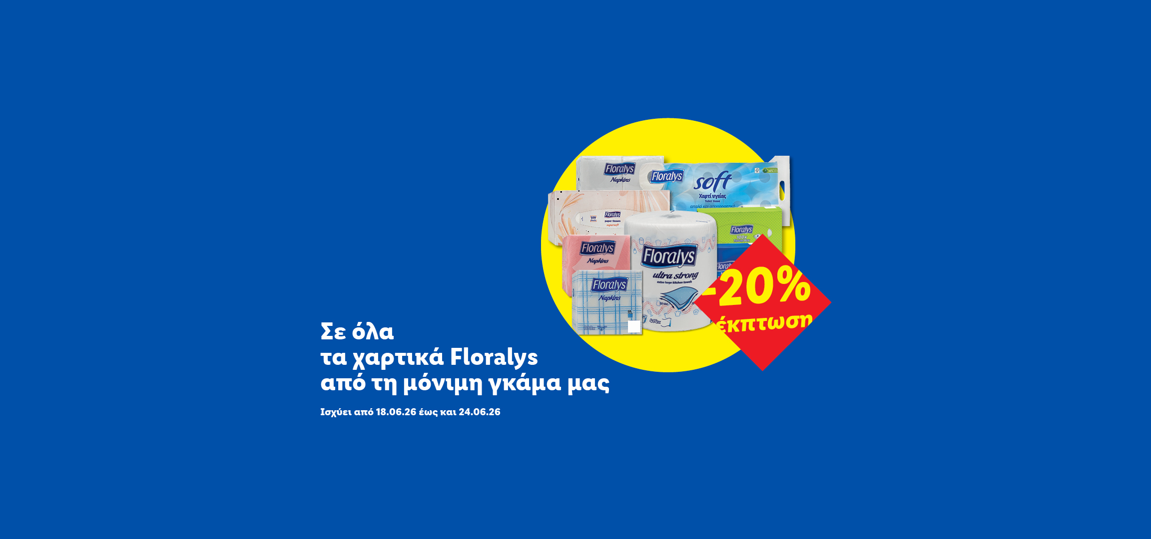 Προσφορά 20% σε χαρτικά προϊόντα, όπως χαρτί υγείας, χαρτοπετσέτες και χαρτί κουζίνας.