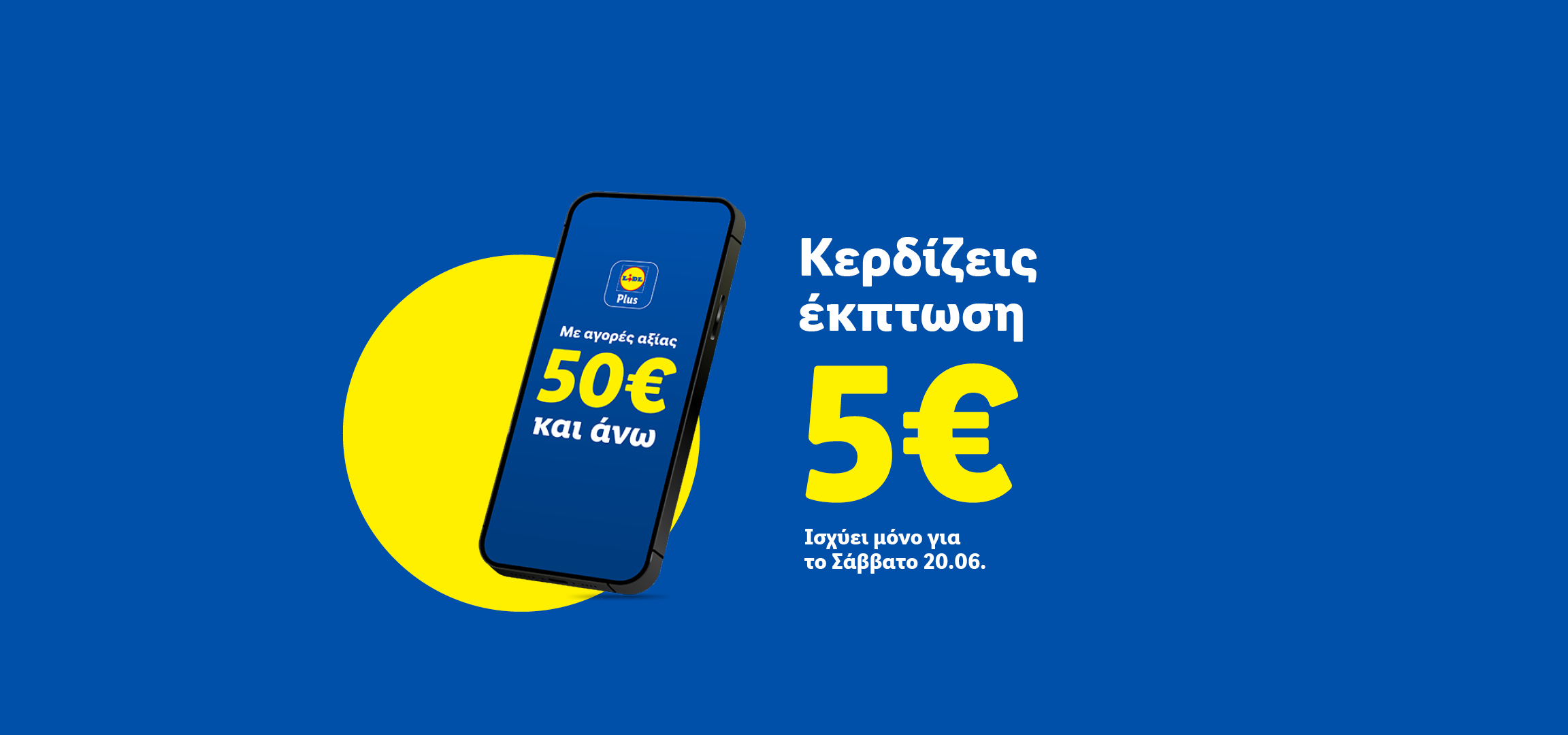 Κερδίστε 5€ έκπτωση με αγορές 50€ και άνω, μόνο το Σάββατο 20.06.