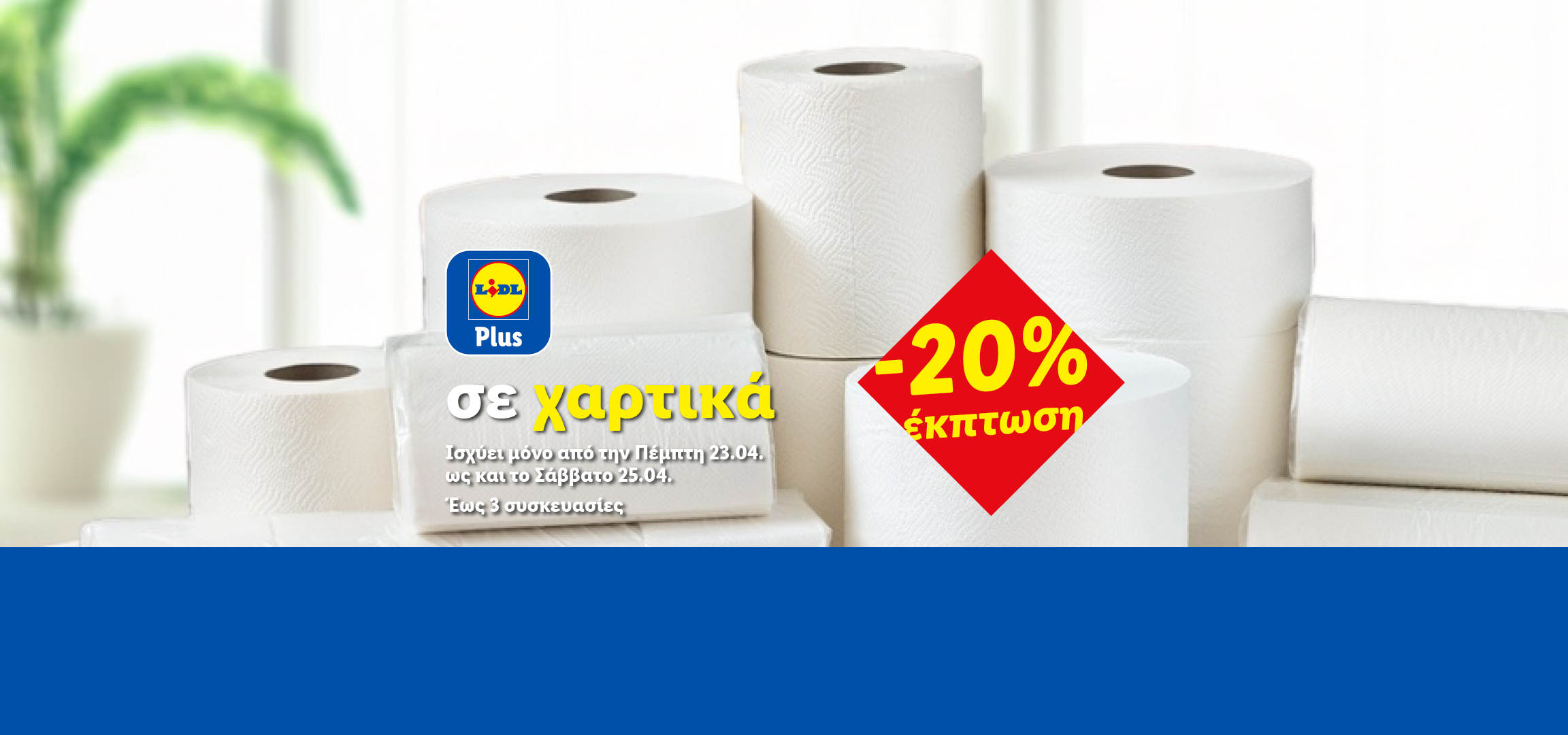 Χαρτικά με έκπτωση 20%.