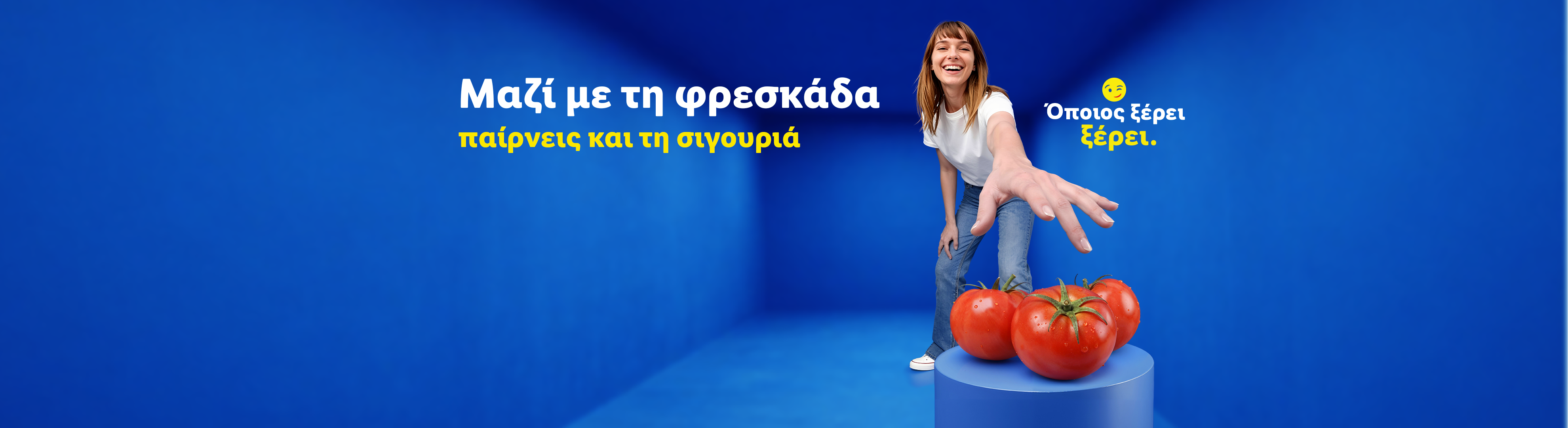 Μια χαμογελαστή γυναίκα φτάνει για φρέσκες ντομάτες, με το κείμενο: «Μαζί με τη φρεσκάδα παίρνεις και τη σιγουριά. Όποιος ξέρει ξέρει».