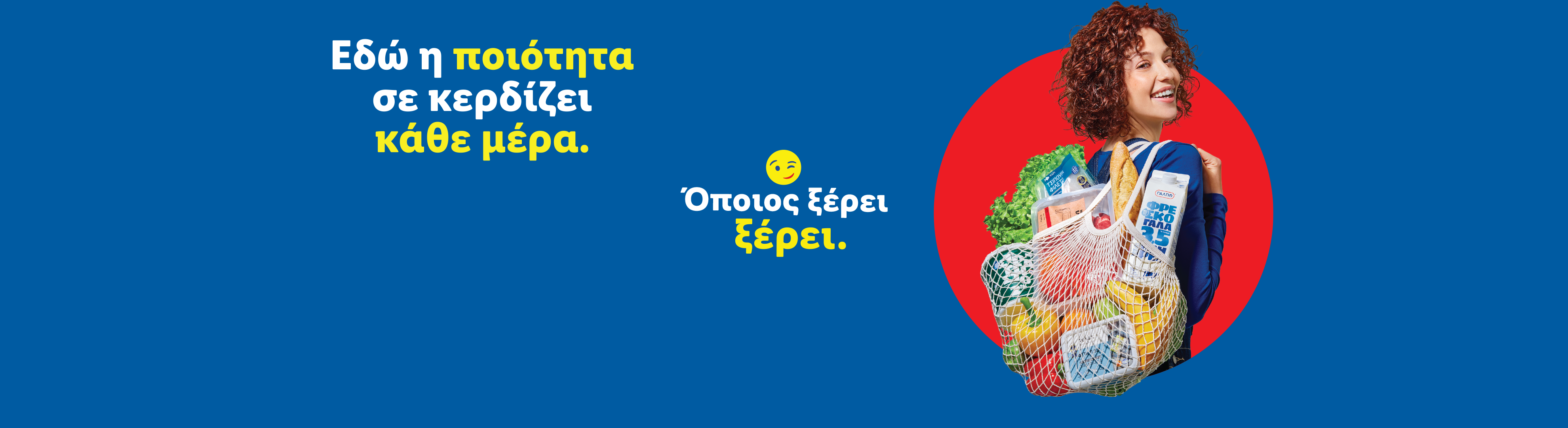 Γυναίκα με τσάντα γεμάτη φρέσκα προϊόντα και γάλα. Κείμενο: «Εδώ η ποιότητα σε κερδίζει κάθε μέρα. Όποιος ξέρει, ξέρει».