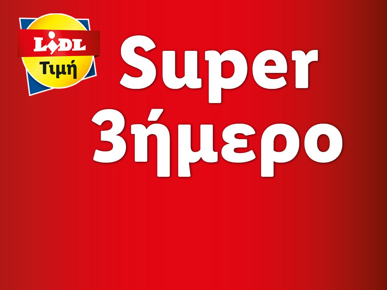 SUPER 3ΗΜΕΡΟ