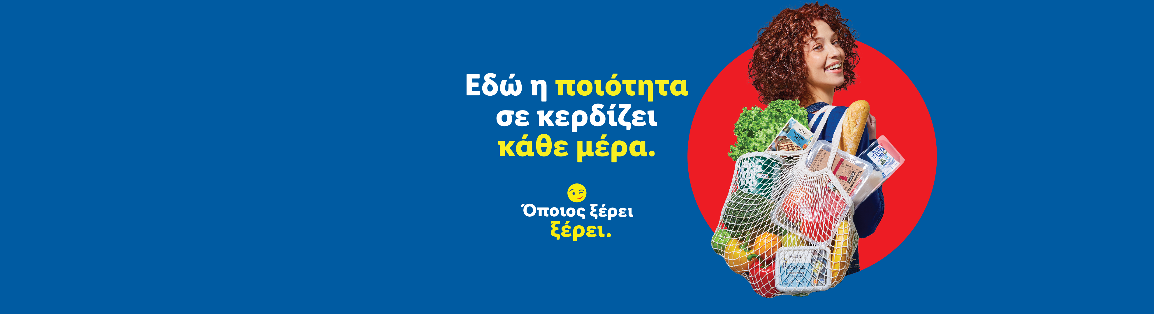 Μια χαμογελαστή γυναίκα κρατά μια τσάντα με ψώνια, όπως μαρούλι, ψωμί, πιπεριές και συσκευασμένα τρόφιμα, με το κείμενο «Εδώ η ποιότητα σε κερδίζει κάθε μέρα. Όποιος ξέρει, ξέρει».