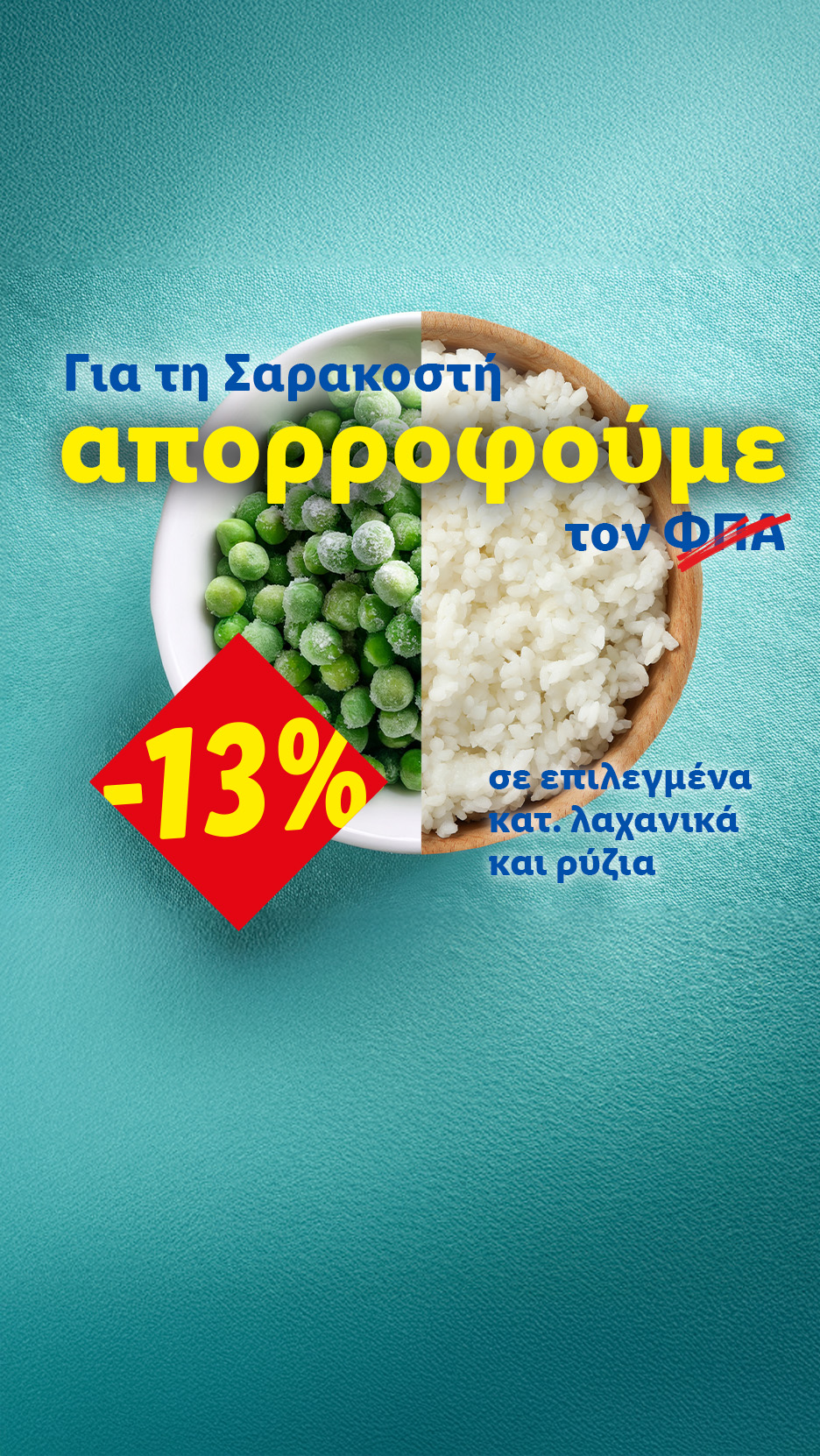 Προσφορά Σαρακοστής: -13% σε επιλεγμένα κατεψυγμένα λαχανικά και ρύζι.