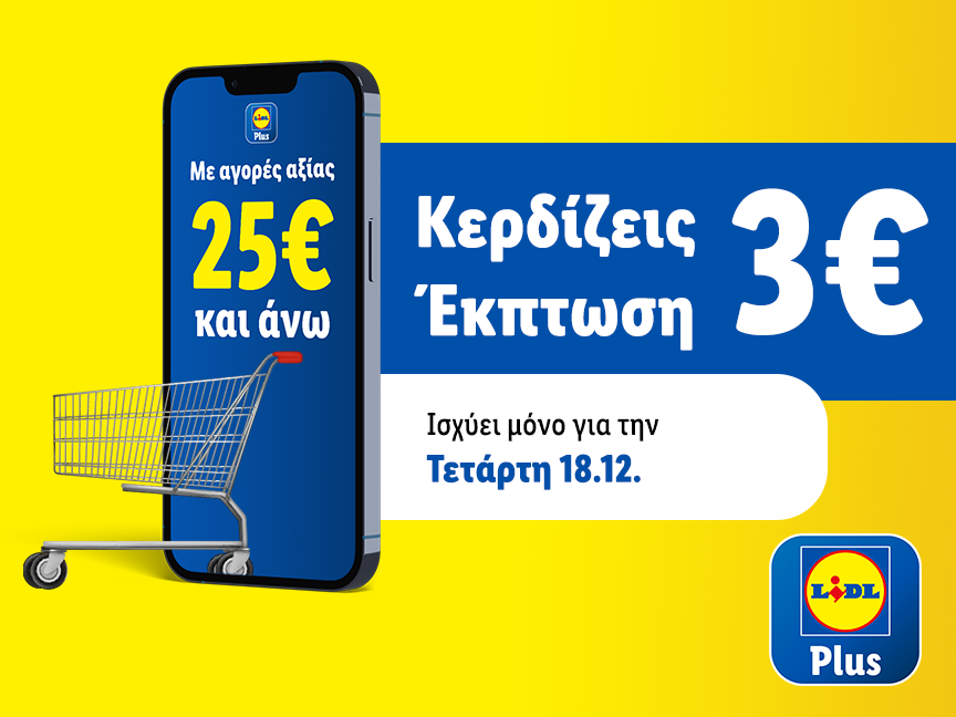 Lidl Plus έκπτωση