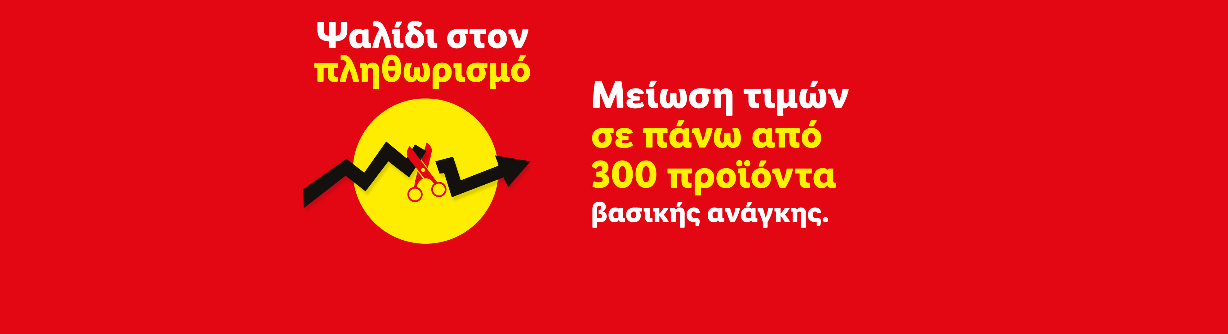 Μείωση τιμών σε πάνω από 300 προϊόντα βασικής ανάγκης, με ψαλίδι στον πληθωρισμό.