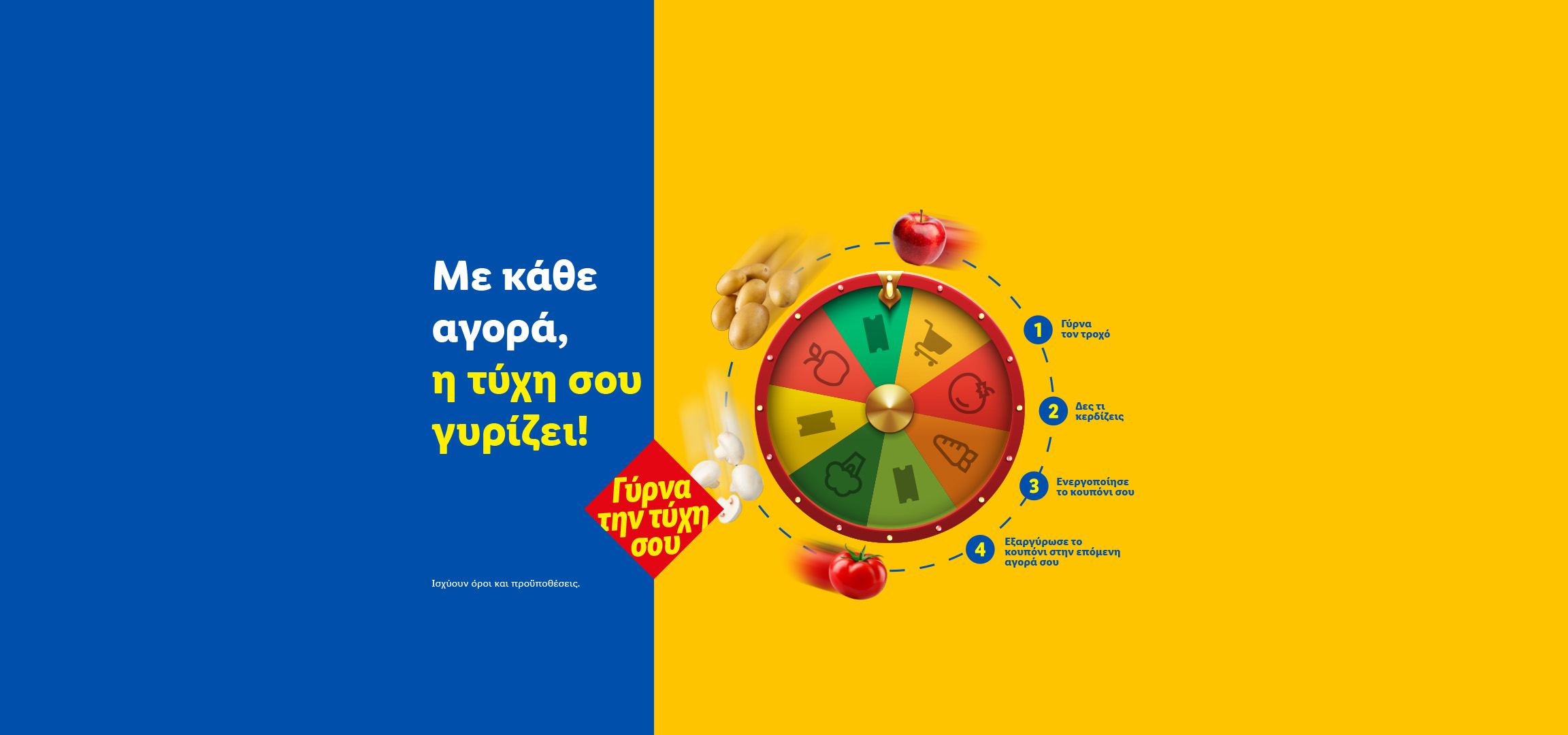 Μια διαφημιστική εικόνα με ένα παιχνίδι τύχης, όπου με κάθε αγορά, η τύχη σου γυρίζει, προσφέροντας κουπόνια και εκπτώσεις.