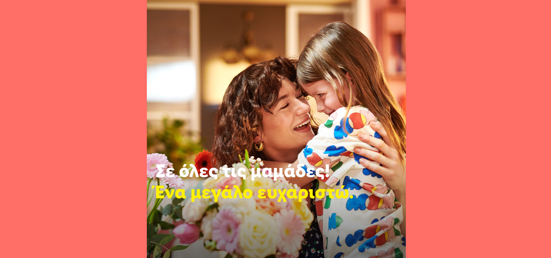 Μια γυναίκα αγκαλιάζει ένα παιδί, με το κείμενο «Σε όλες τις μαμάδες! Ένα μεγάλο ευχαριστώ».